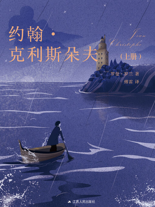 Cover image for 约翰·克利斯朵夫（上册）